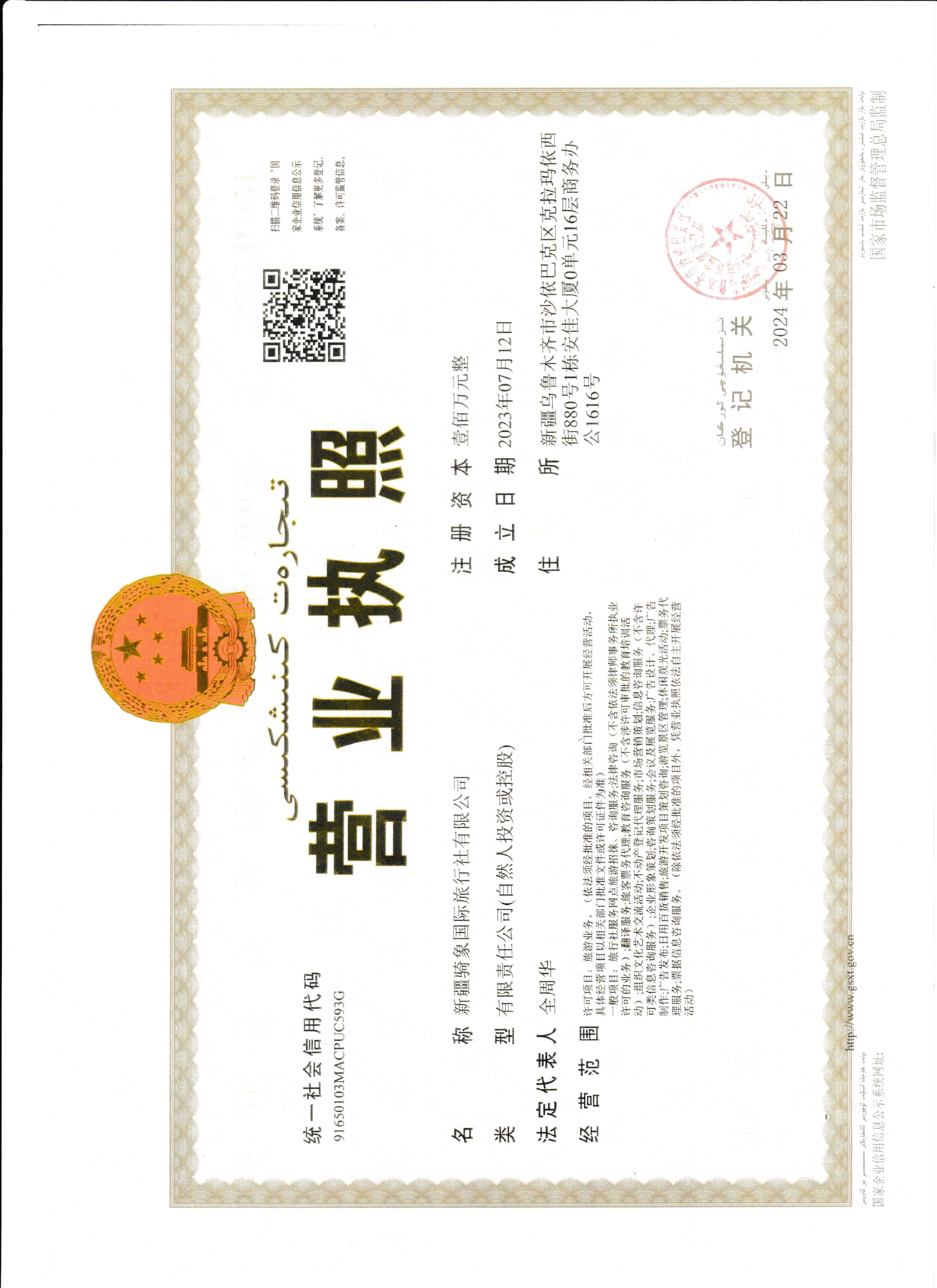 Business License of Xinjiang Qixiang International Travel Agency Co., Ltd.